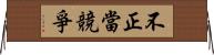 不正當競爭 Horizontal Wall Scroll