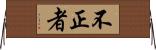 不正者 Horizontal Wall Scroll