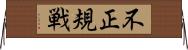 不正規戦 Horizontal Wall Scroll