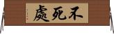 不死處 Horizontal Wall Scroll