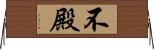 不殿 Horizontal Wall Scroll