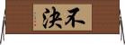 不決 Horizontal Wall Scroll