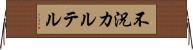 不況カルテル Horizontal Wall Scroll