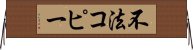 不法コピー Horizontal Wall Scroll