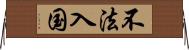 不法入国 Horizontal Wall Scroll