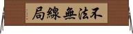 不法無線局 Horizontal Wall Scroll