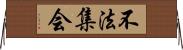 不法集会 Horizontal Wall Scroll