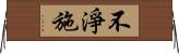 不淨施 Horizontal Wall Scroll