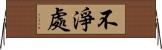 不淨處 Horizontal Wall Scroll