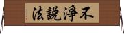 不淨說法 Horizontal Wall Scroll