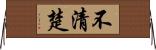 不清楚 Horizontal Wall Scroll