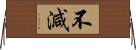 不減 Horizontal Wall Scroll