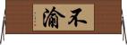 不渝 Horizontal Wall Scroll