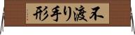 不渡り手形 Horizontal Wall Scroll