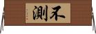 不測 Horizontal Wall Scroll