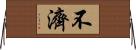 不濟 Horizontal Wall Scroll