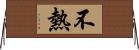 不熱 Horizontal Wall Scroll