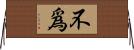 不爲 Horizontal Wall Scroll