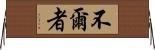 不爾者 Horizontal Wall Scroll
