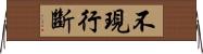 不現行斷 Horizontal Wall Scroll