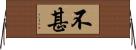 不甚 Horizontal Wall Scroll