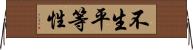 不生平等性 Horizontal Wall Scroll