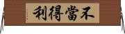 不當得利 Horizontal Wall Scroll