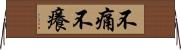 不痛不癢 Horizontal Wall Scroll