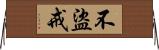 不盜戒 Horizontal Wall Scroll