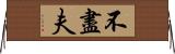 不盡夫 Horizontal Wall Scroll