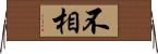 不相 Horizontal Wall Scroll