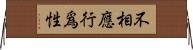 不相應行爲性 Horizontal Wall Scroll