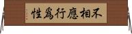 不相應行爲性 Horizontal Wall Scroll