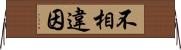 不相違因 Horizontal Wall Scroll