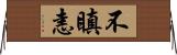 不瞋恚 Horizontal Wall Scroll