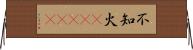 不知火(ateji) Horizontal Wall Scroll