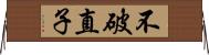 不破直子 Horizontal Wall Scroll