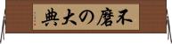 不磨の大典 Horizontal Wall Scroll