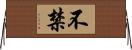 不禁 Horizontal Wall Scroll