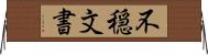 不穏文書 Horizontal Wall Scroll