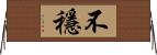 不穩 Horizontal Wall Scroll