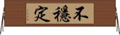 不穩定 Horizontal Wall Scroll