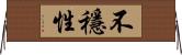 不穩性 Horizontal Wall Scroll