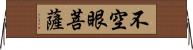 不空眼菩薩 Horizontal Wall Scroll