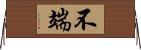 不端 Horizontal Wall Scroll