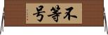 不等号 Horizontal Wall Scroll