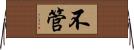 不管 Horizontal Wall Scroll