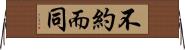 不約而同 Horizontal Wall Scroll