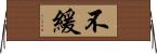 不緩 Horizontal Wall Scroll