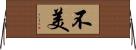不美 Horizontal Wall Scroll